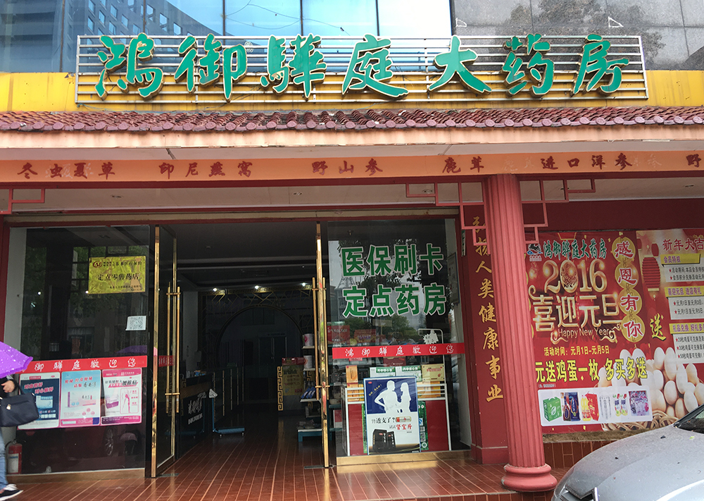 鸿御骅庭大药房敖山大道店的图标