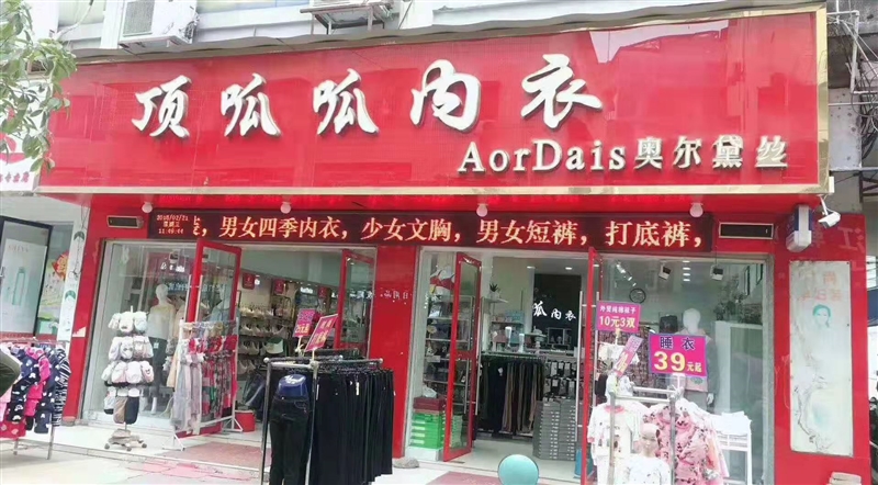 顶呱呱内衣（步行街店）的图标