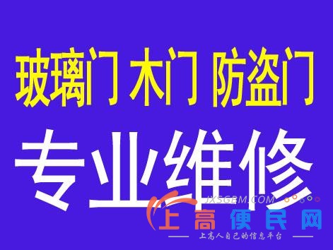 南昌象湖玻璃推拉门移门维修防盗门维修木门破裂松动维修