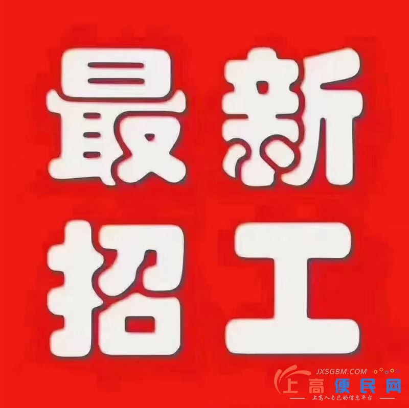 上高本地及周边招普工6—9千/月
