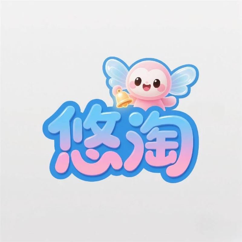 上高县悠淘传媒工作室的图标